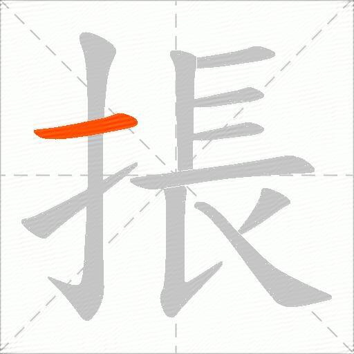 掁