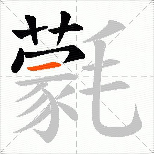 氋