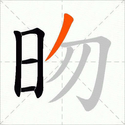 昒