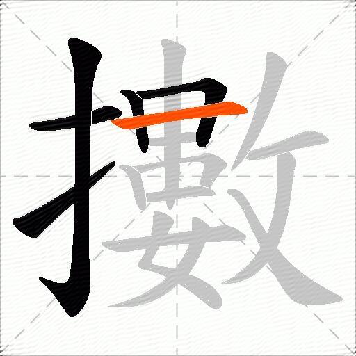 擻