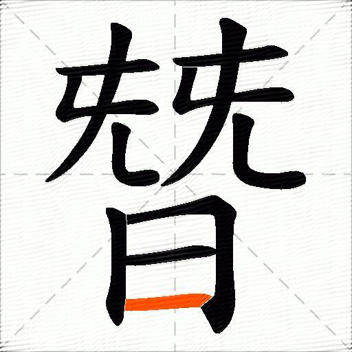 朁