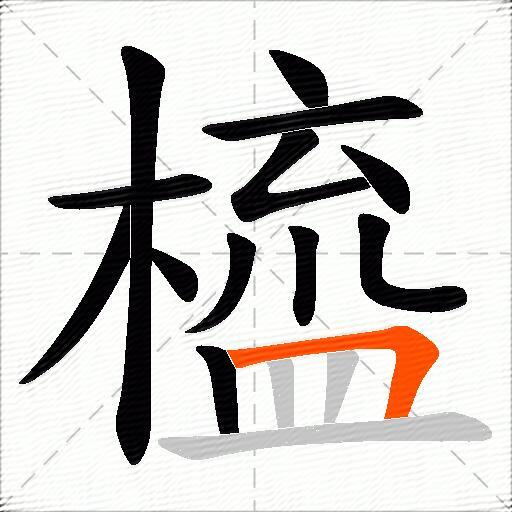 橀