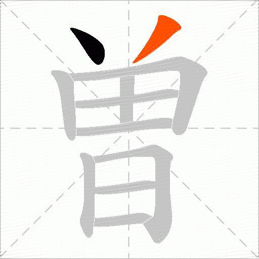 曽