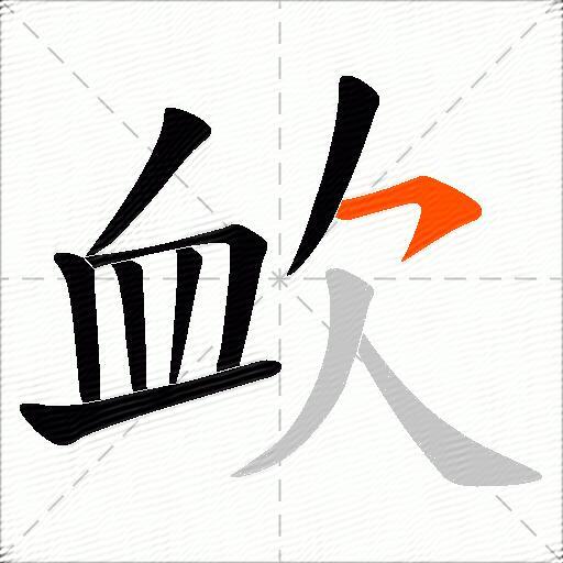 欰