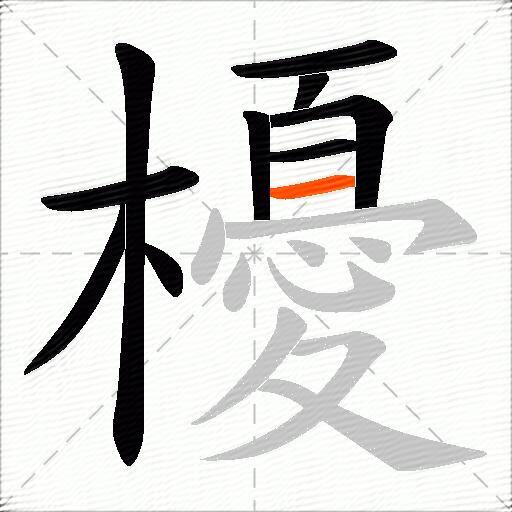 櫌