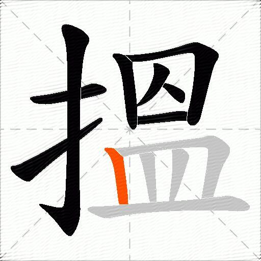搵