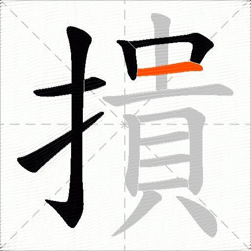撌