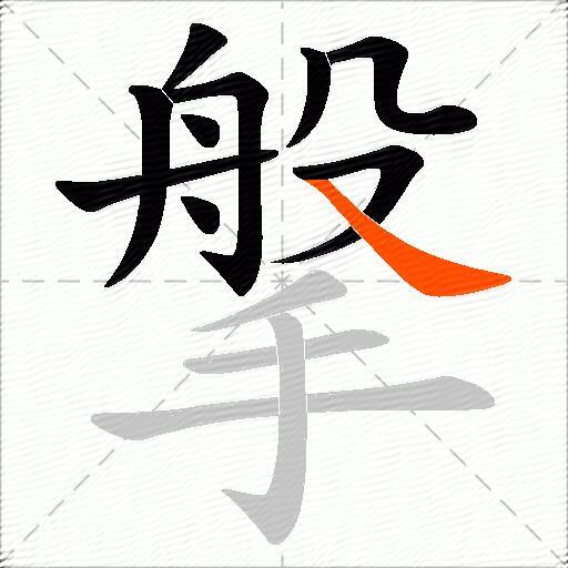 搫