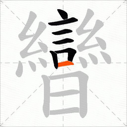 曫