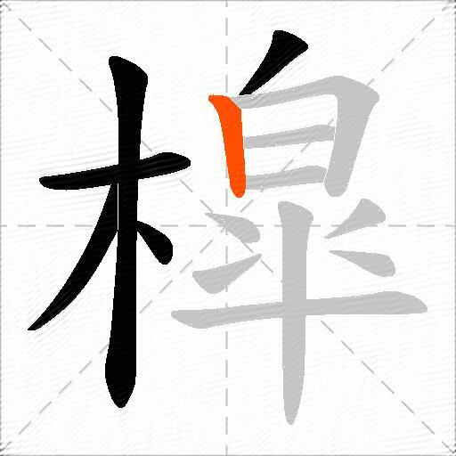 槹