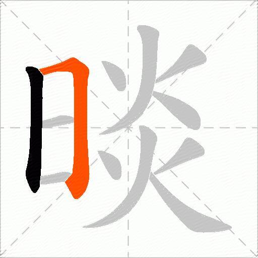 晱