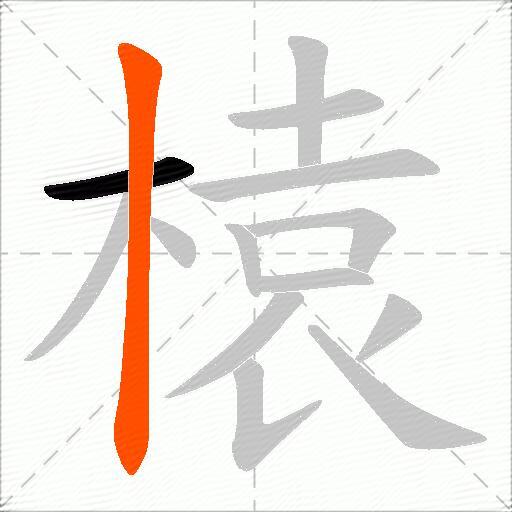 榬