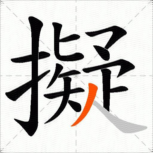 擬