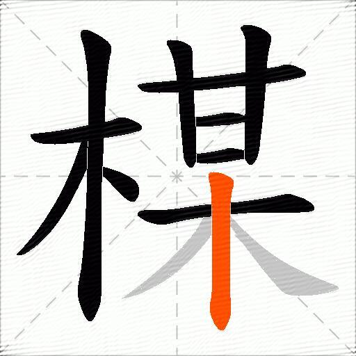 楳