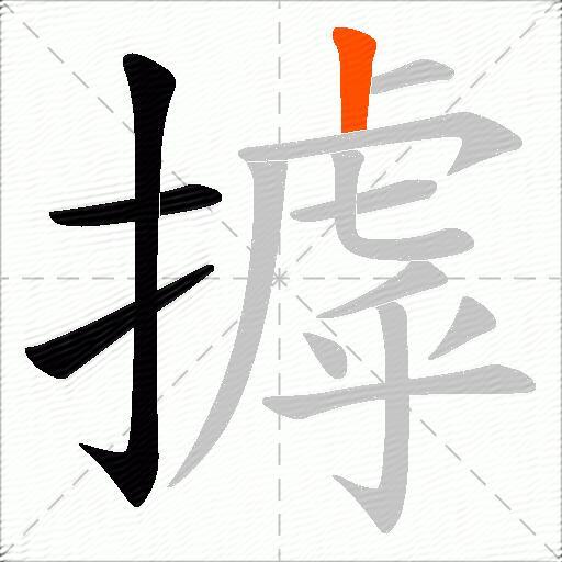 摢