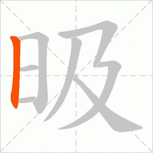 昅