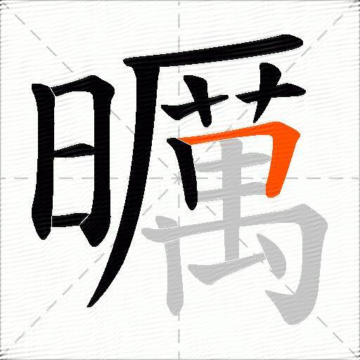 曞