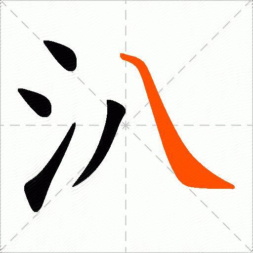 汃