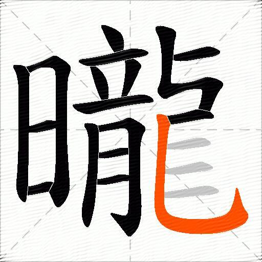 曨