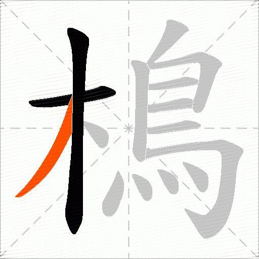 樢