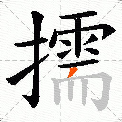 擩