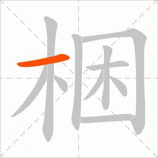 梱
