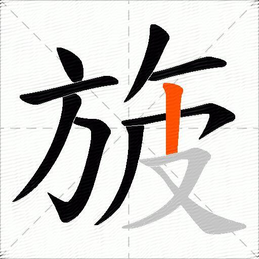 旇