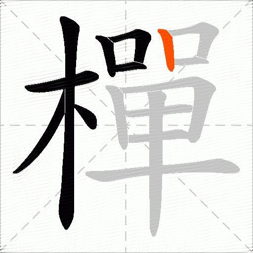 樿