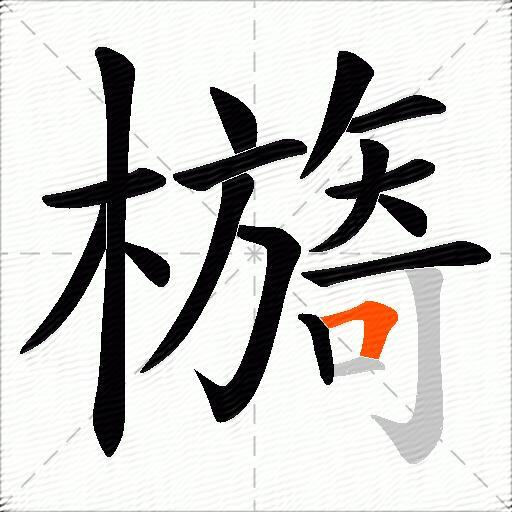 檹