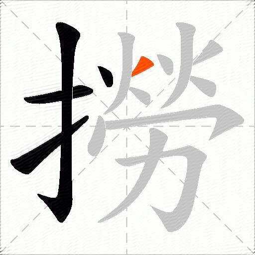 撈