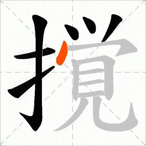 撹