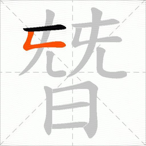 朁