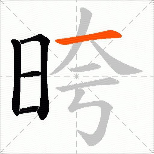 晇
