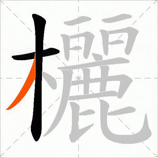 欐