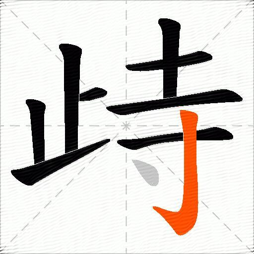歭