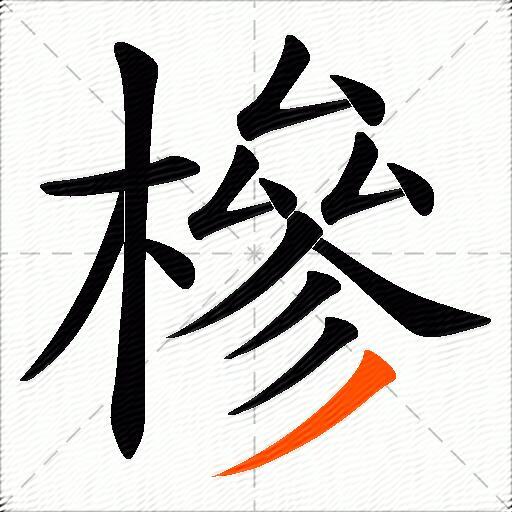 槮