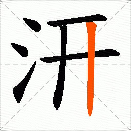 汧