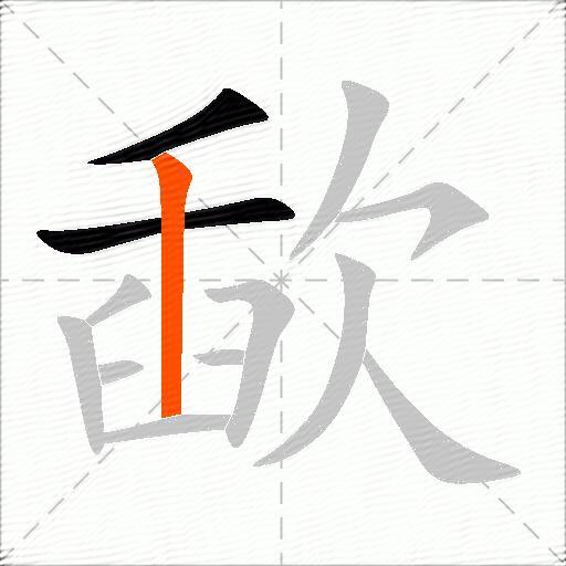 歃