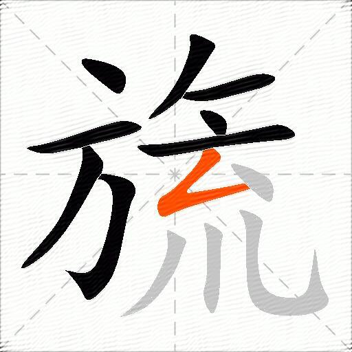 旒