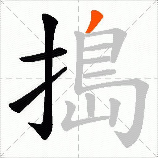 搗