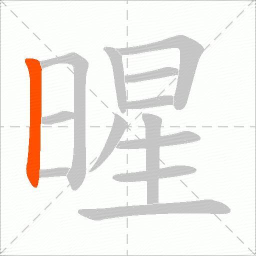 暒