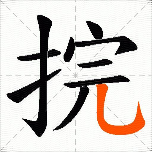 捖