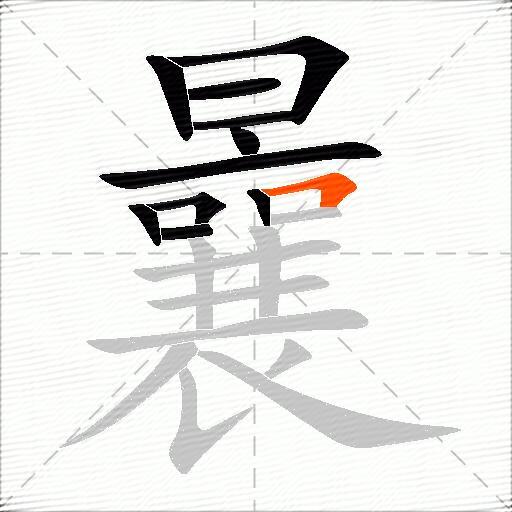 曩