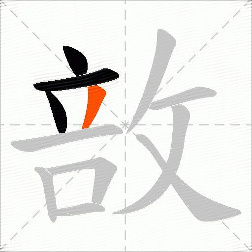 敨