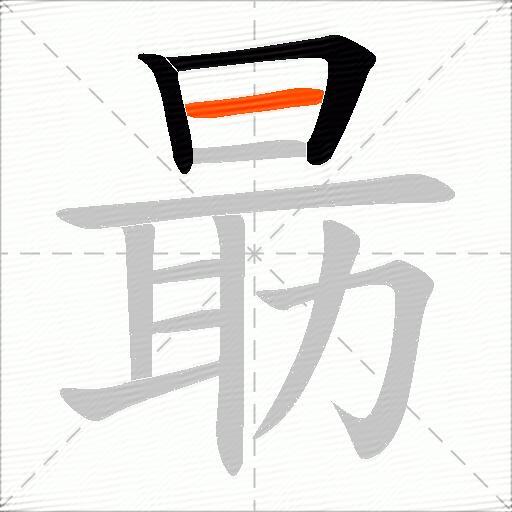 朂