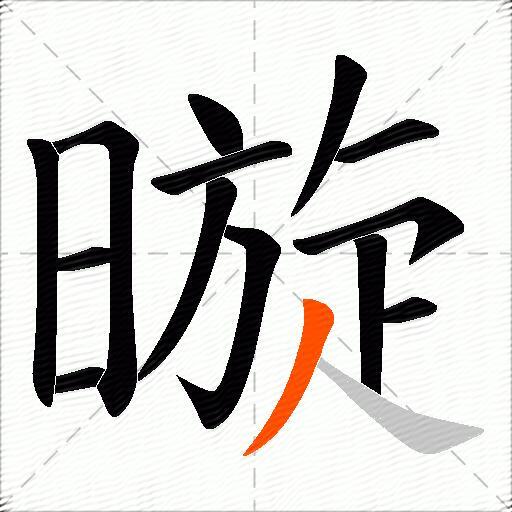 暶