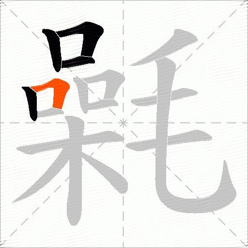 氉