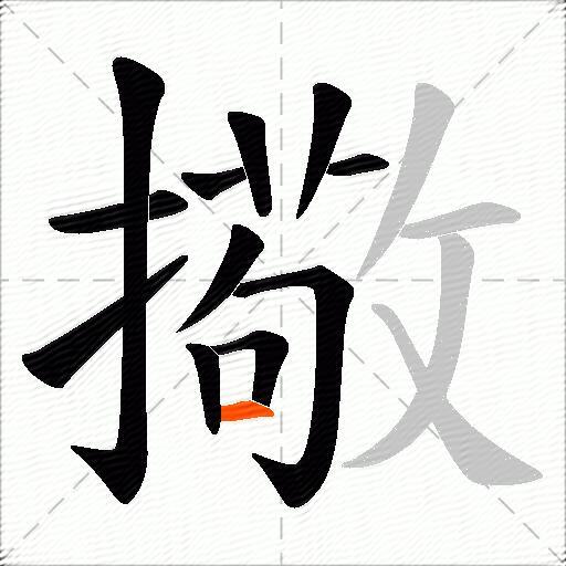 擏
