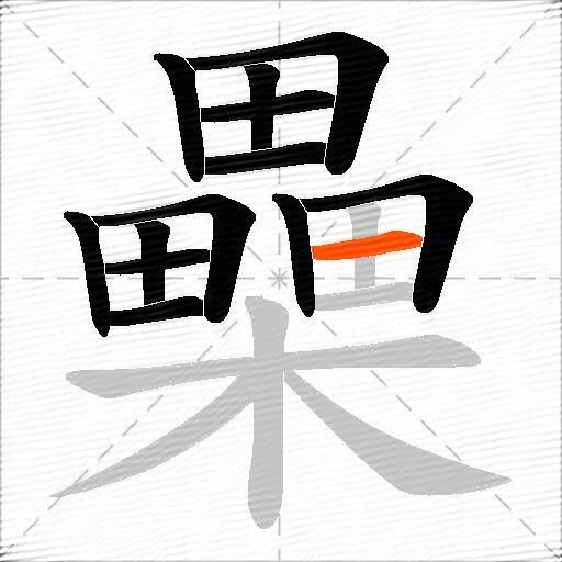 櫐