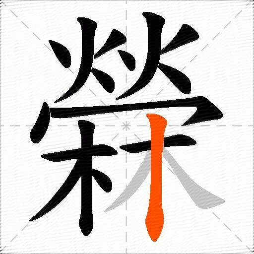 檾